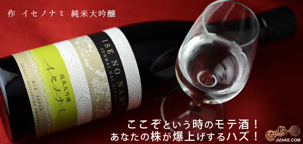 ◇作 イセノナミ 純米大吟醸 750ml