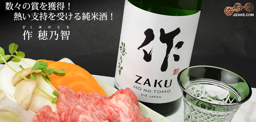 ◇作 穂乃智(ほのとも) 純米酒