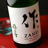 作 穂乃智(ほのとも) 純米酒 作 穂乃智(ほのとも) 純米酒