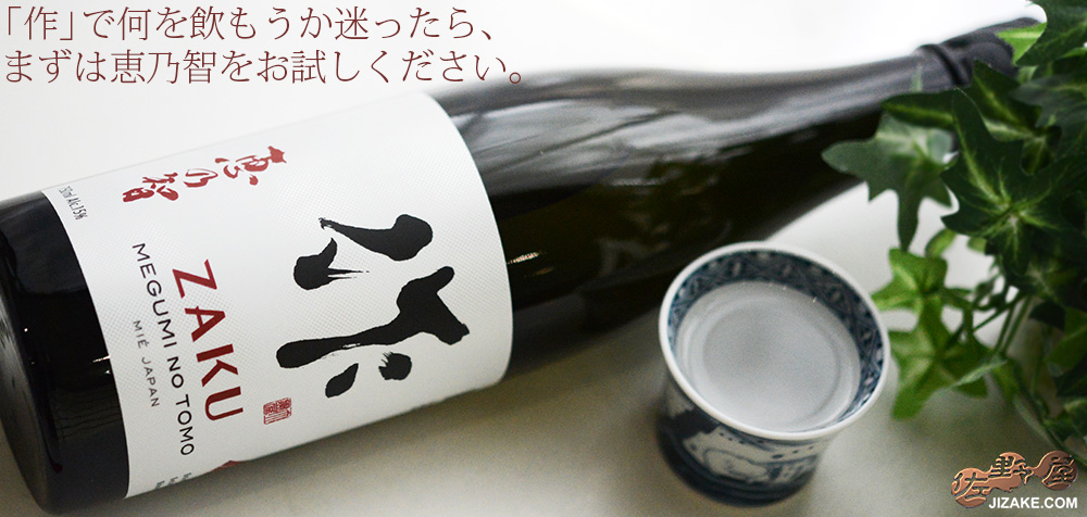 ◇作 恵乃智(めぐみのとも) | 日本酒専門店 佐野屋 JIZAKE.COM