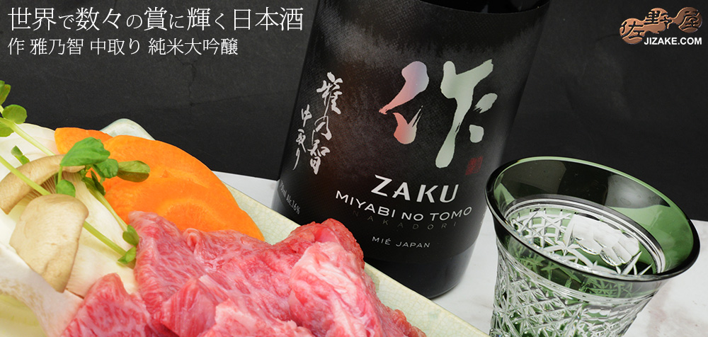 ◇作 雅乃智(みやびのとも) 中取り 純米大吟醸