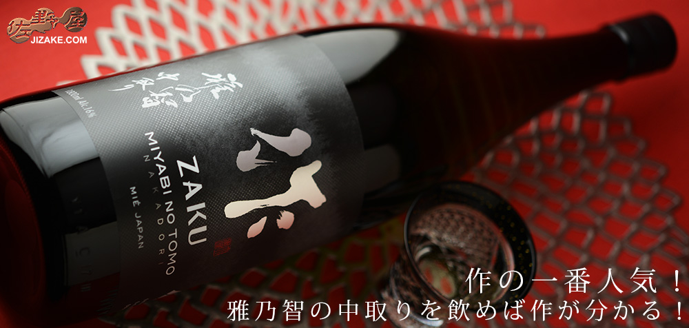 作　雅乃智(みやびのとも)　中取り　純米大吟醸　1800ml