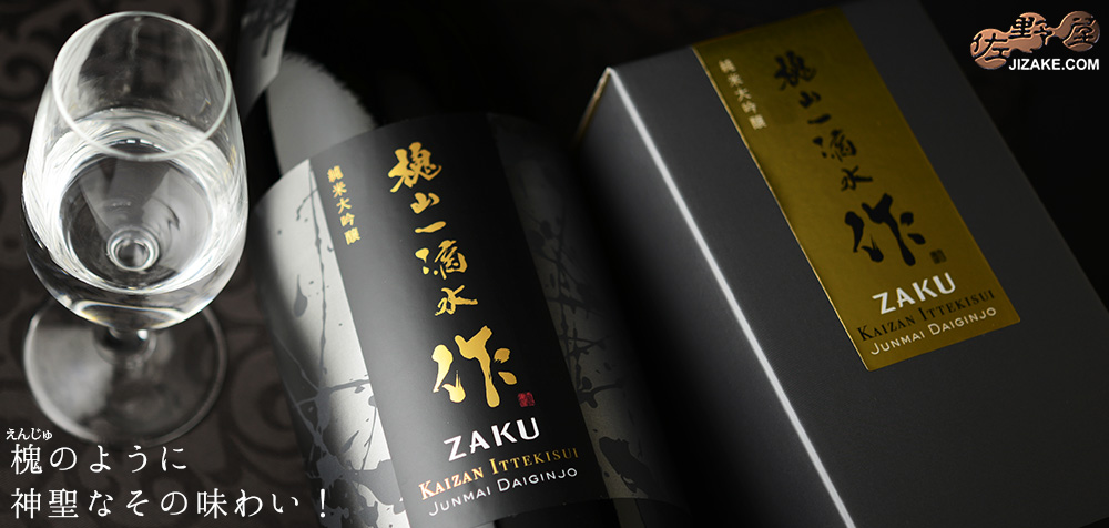 ◇【箱入】作 槐山一滴水(かいざんいってきすい) 純米大吟醸 ギフト包装無料