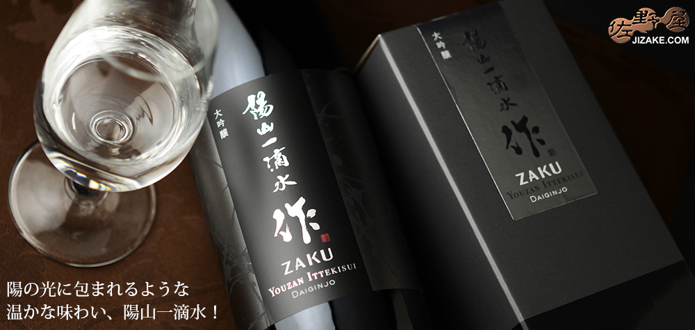 【箱入】作　陽山一滴水(ようざんいってきすい)　大吟醸　ギフト包装無料　750ml