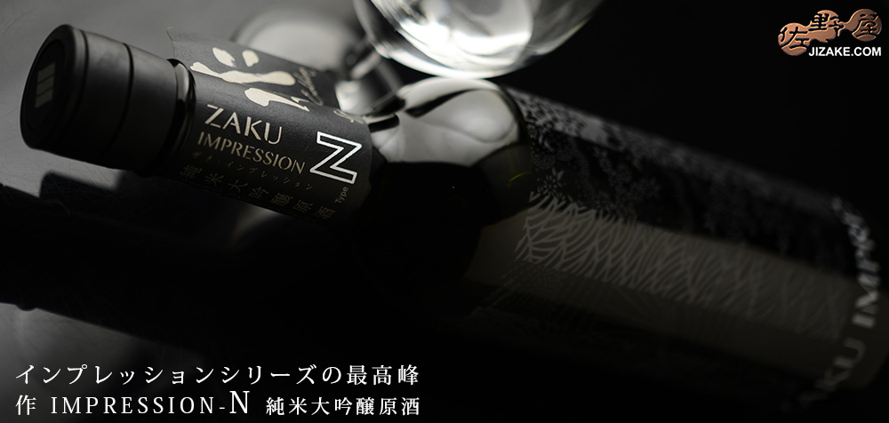 ◇作 IMPRESSION(インプレッション)-N 純米大吟醸原酒 750ml