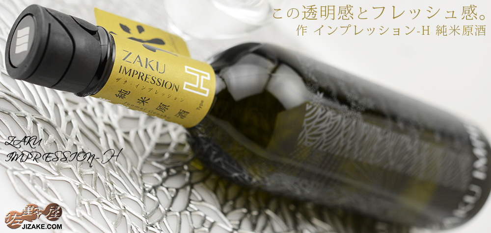 ◇作 IMPRESSION(インプレッション)-H 純米原酒 750ml