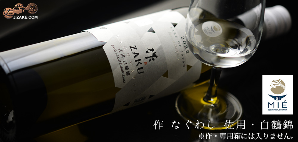 ◇作 なぐわし 佐用 白鶴錦 2022【2026年4月蔵出し】 750ml | 日本酒