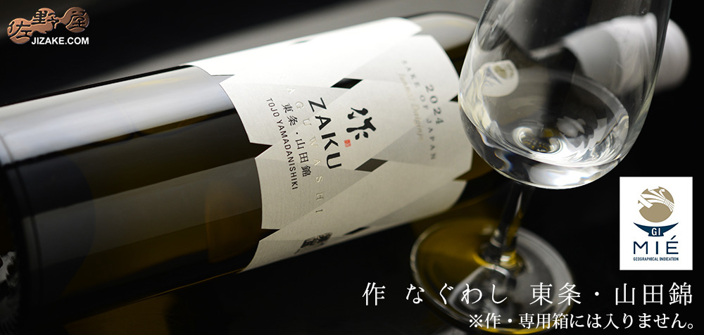 ◇作 なぐわし 東条 山田錦 2024【2026年6月蔵出し】 750ml