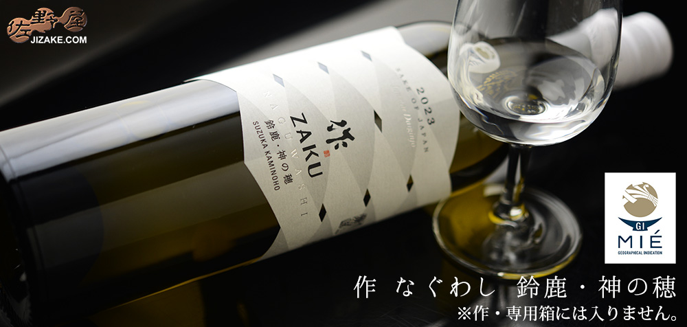 ◇作 なぐわし 鈴鹿 神の穂 2026【2026年11月蔵出し】 750ml