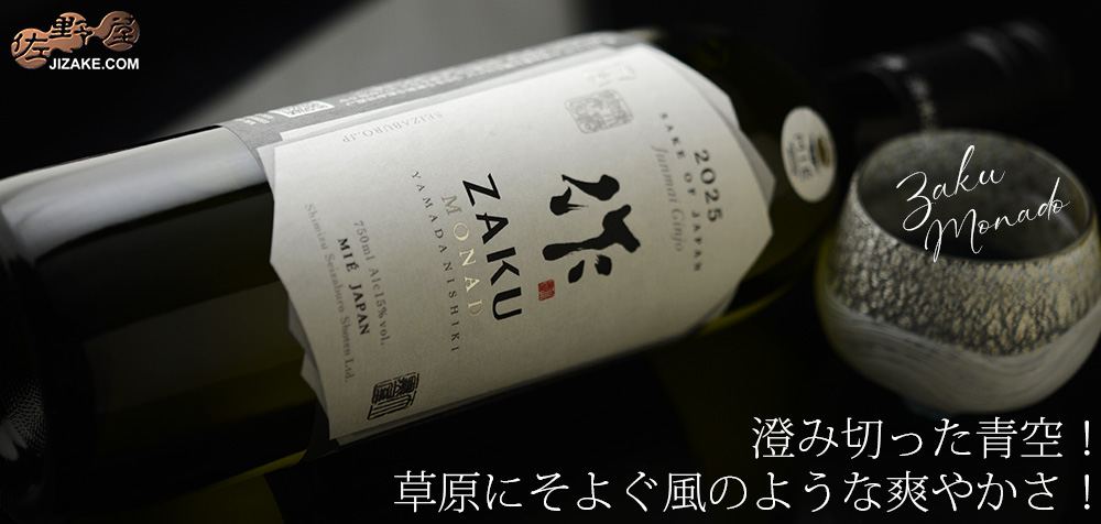 ◇作 MONAD(モナド) 750ml | 日本酒専門店 佐野屋 JIZAKE.COM