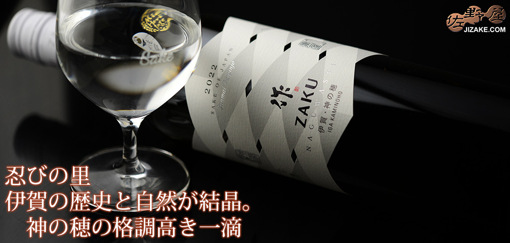 ◇作 なぐわし 伊賀 神の穂 2022【2026年4月蔵出し】 750ml | 日本酒