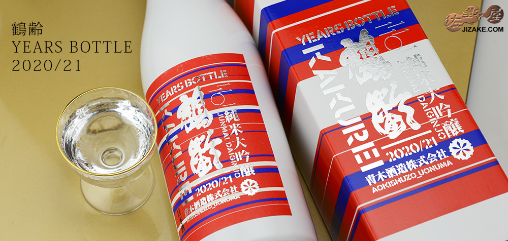 ◇【箱入】鶴齢 YEARS BOTTLE(イヤーズボトル) 2020/21 720ml