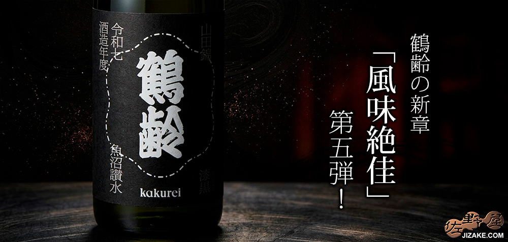 ◇鶴齢 漆黒(しっこく) 生原酒 令和七年酒造年度