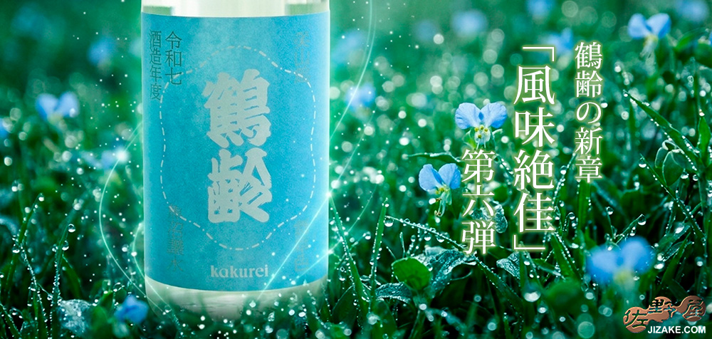 ◇鶴齢 露草色（つゆくさいろ） 生原酒 令和七年酒造年度 | 日本酒専門
