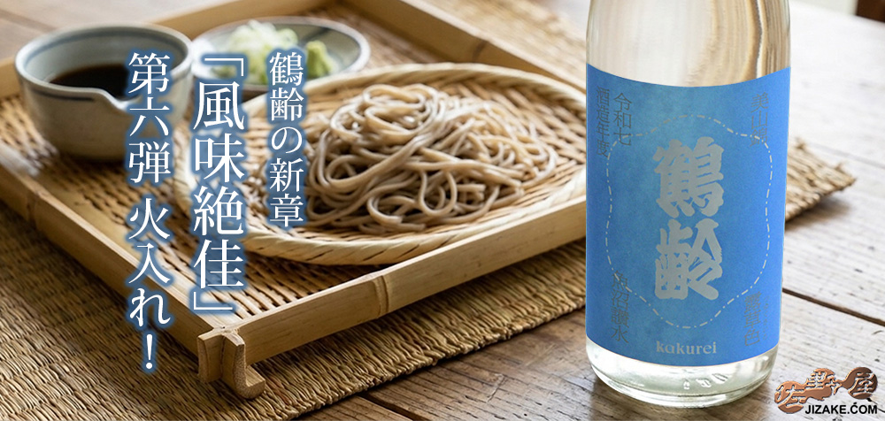 ◇鶴齢 露草色（つゆくさいろ） 火入れ 令和七年酒造年度 | 日本酒専門