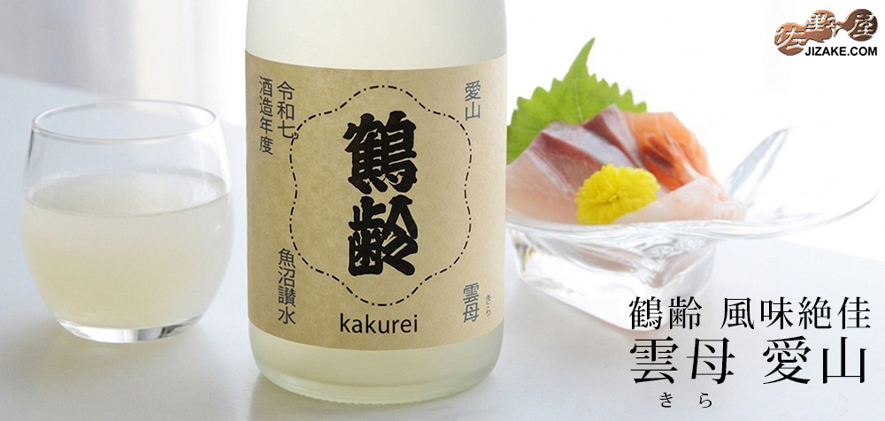 ◇鶴齢 雲母(きら) スパークリング 火入れ 令和七年酒造年度