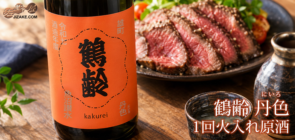 ◇鶴齢 丹色(にいろ) 1回火入れ原酒 令和七年酒造年度