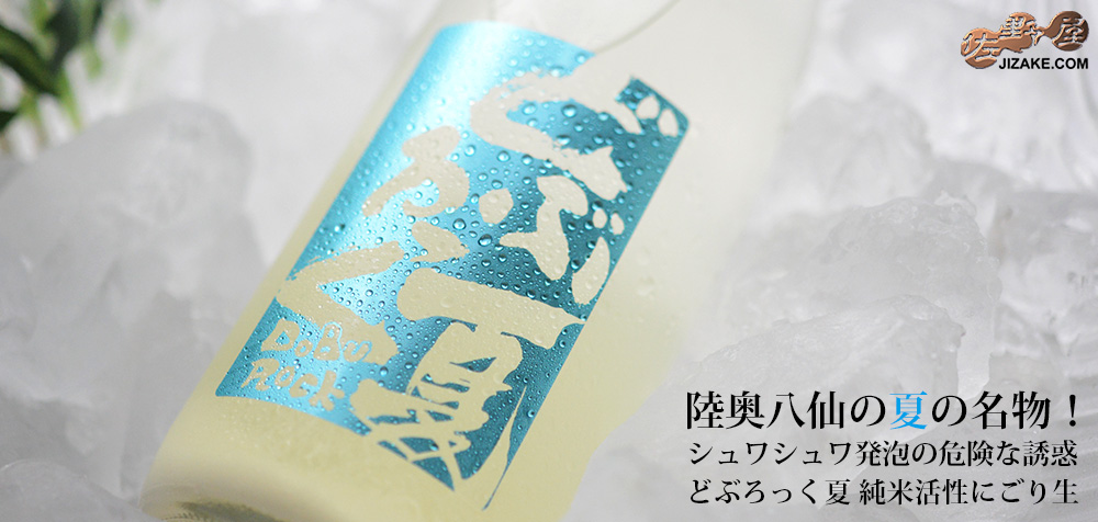◆陸奥八仙 夏どぶろっく 純米活性にごり生