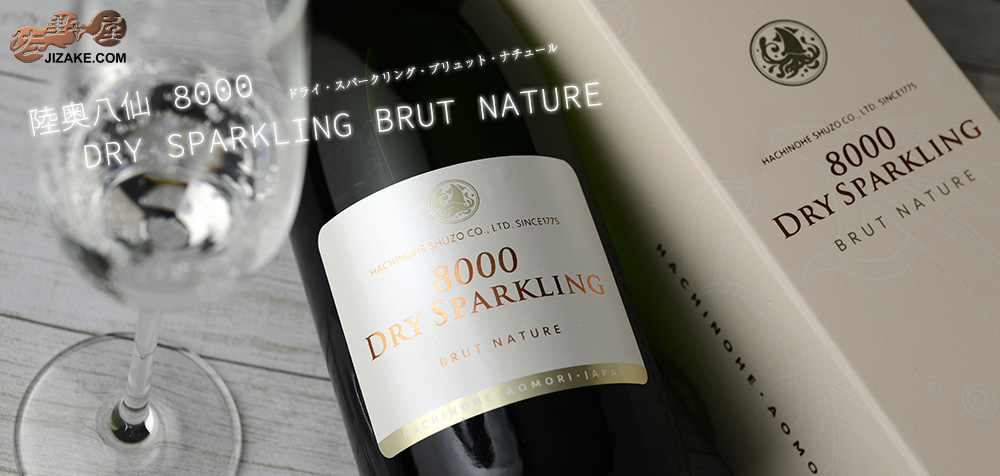 ◇【箱入】陸奥八仙 8000 DRY SPARKLING BRUT NATURE(ドライ・スパークリング ブリュット・ナチュール) 750ml