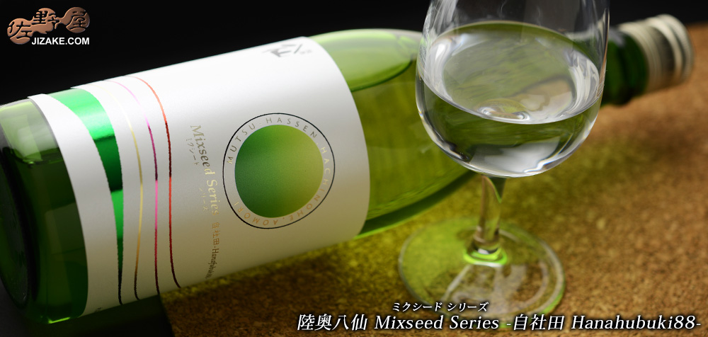 ◇陸奥八仙 Mixseed Series(ミクシードシリーズ) 自社田 -Hanahubuki88- 720ml