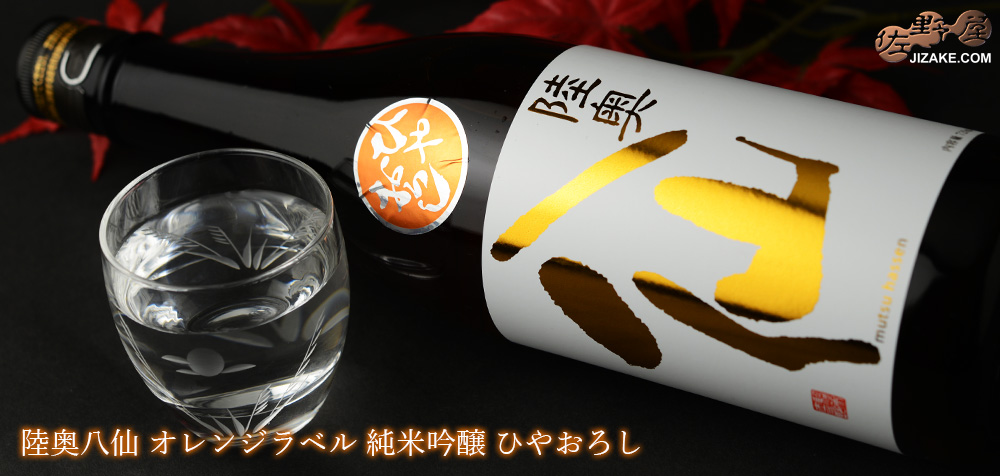 ◇陸奥八仙 オレンジラベル 純米吟醸 ひやおろし