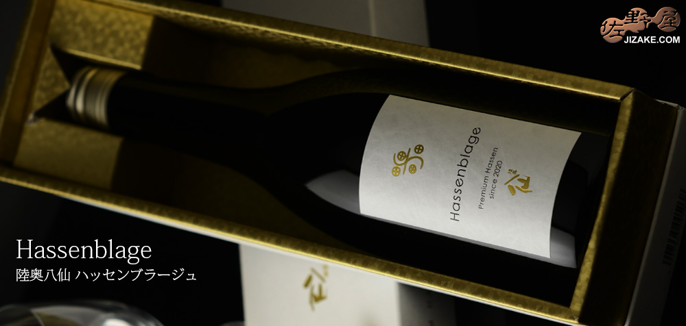 ◇【箱入】陸奥八仙 Hassenblage(ハッセンブラージュ) 720ml