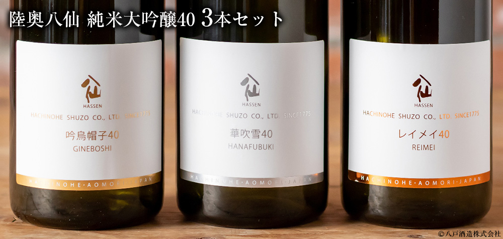  ◇【箱入】陸奥八仙　純米大吟醸40　3本セット　720ml×3本