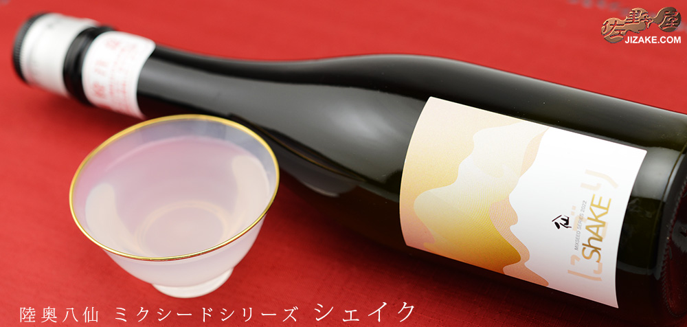  ◇陸奥八仙　Mixseed Series(ミクシードシリーズ)　ShAKE(シェイク)　[2022年8月蔵出し]　500ml
