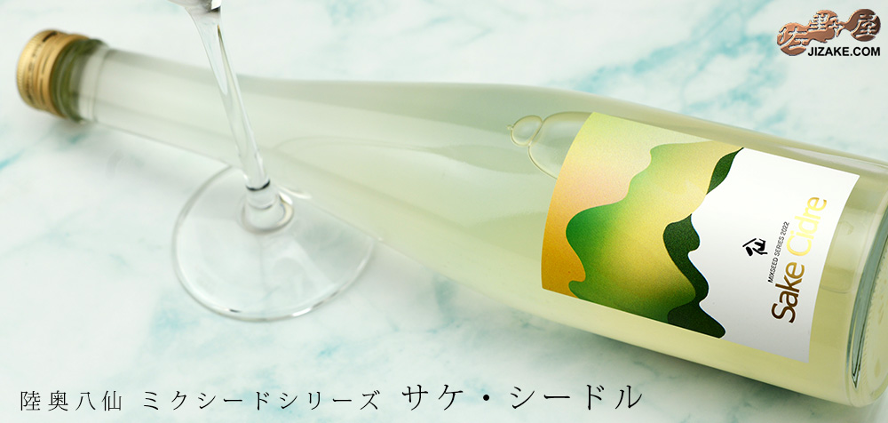 ◇陸奥八仙 Mixseed Series(ミクシードシリーズ) Sake Cidre(サケ・シードル) 500ml