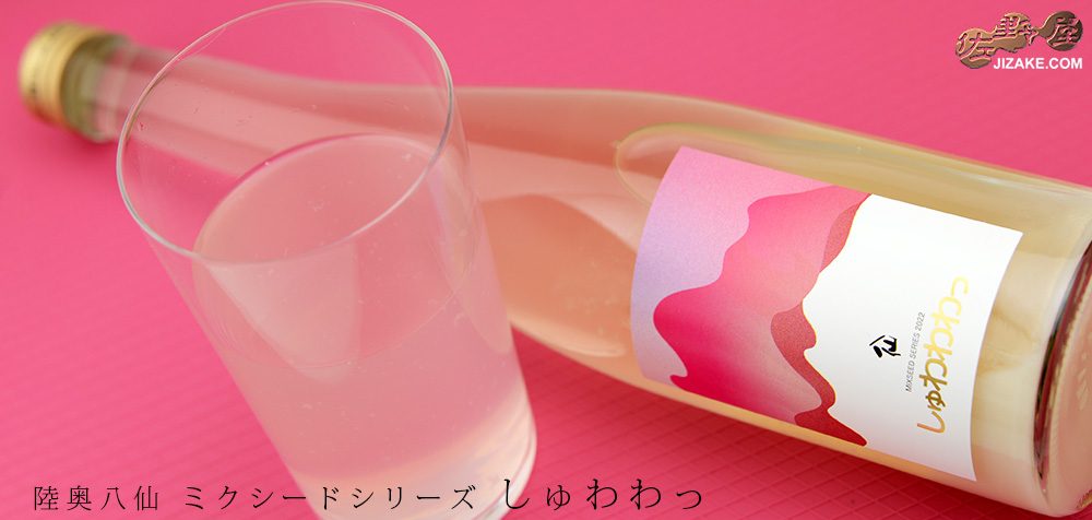 ◇陸奥八仙 Mixseed Series(ミクシードシリーズ) しゅわわわっ 500ml