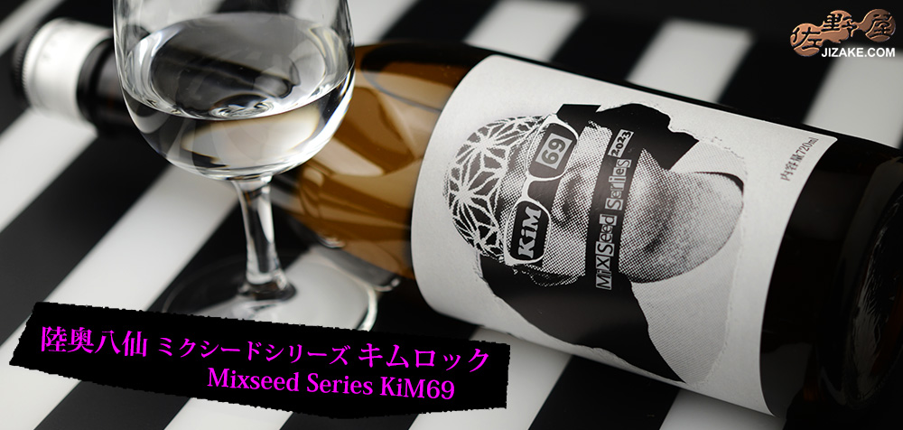 ◇陸奥八仙 Mixseed Series 2023(ミクシードシリーズ2023) KiM69(キムロック)