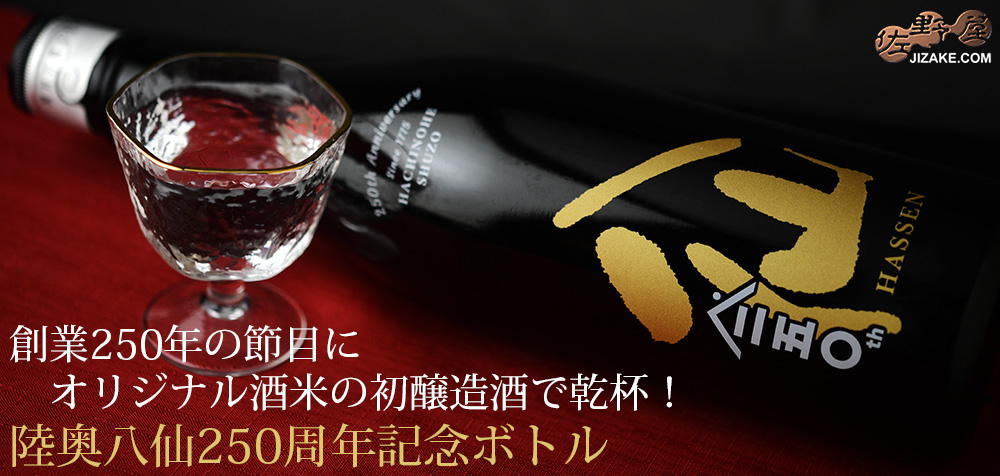  ◇陸奥八仙　250周年記念ボトル　