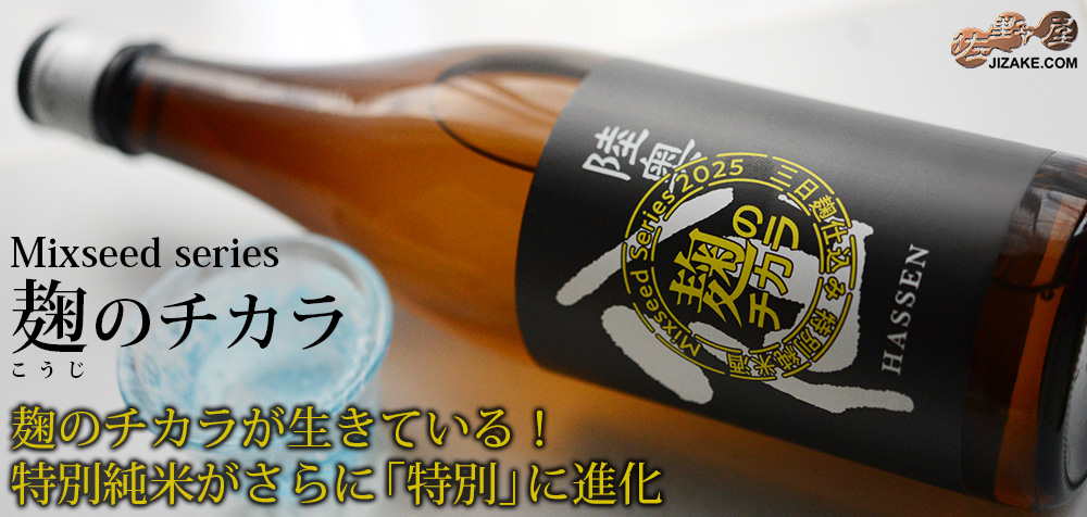 ◇陸奥八仙 ミクシードシリーズ 2025 麹のチカラbrewed by 石橋伸也