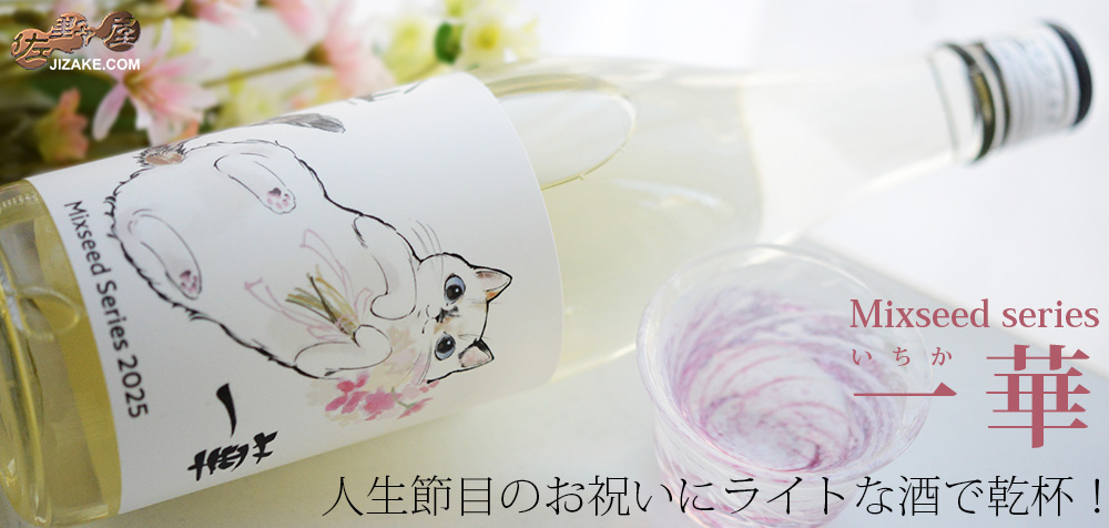  ◇陸奥八仙　ミクシードシリーズ 2025 一華(いちか) brewed by 畑内美憂　720ml