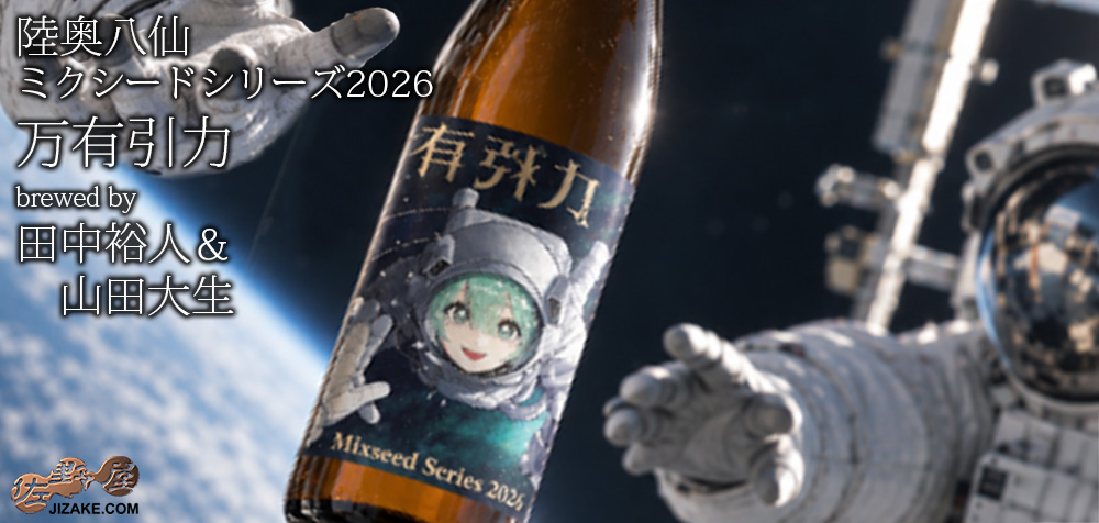  ◇陸奥八仙　ミクシードシリーズ2026 万有引力brewed by 田中裕人＆山田大生　720ml