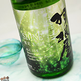 羽根屋 SHINE(シャイン) 無濾過生原酒 羽根屋 SHINE(シャイン) 無濾過生原酒