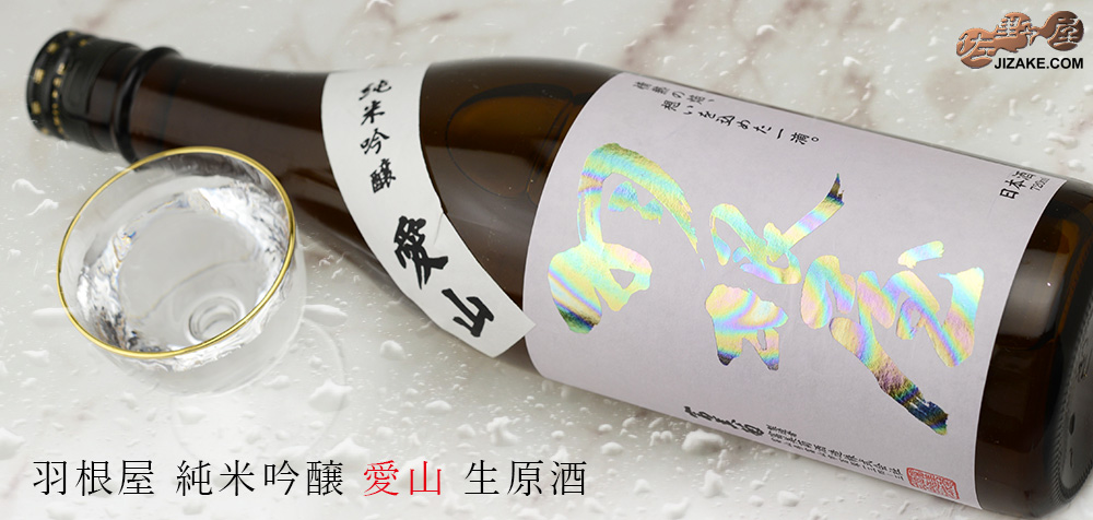  ◇羽根屋　純米吟醸　愛山　生原酒　1800ml