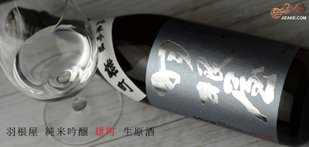 ◇羽根屋 純米吟醸 雄町 生原酒