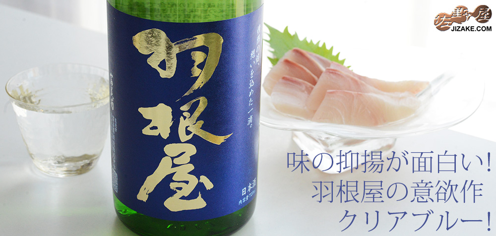 ◇羽根屋 Clear Blue(クリアブルー) 生酒 | 日本酒専門店 佐野屋