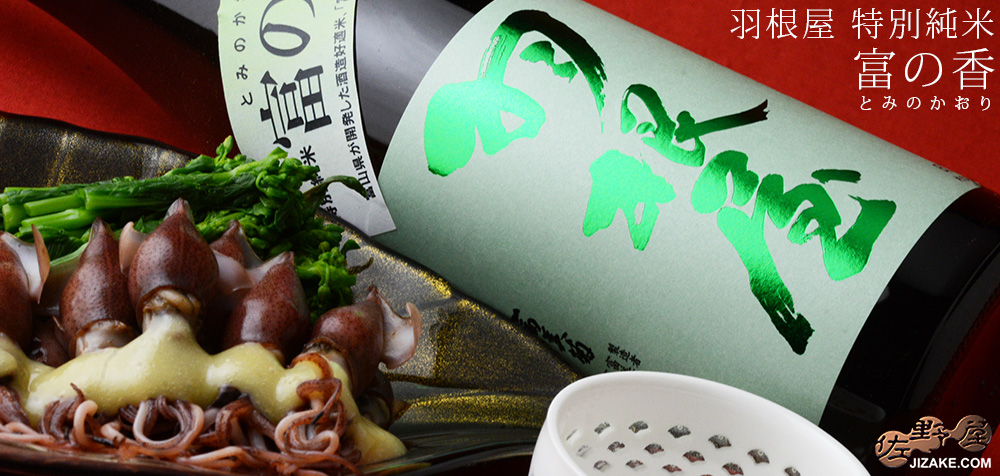  ◇羽根屋　特別純米　富の香(とみのかおり)　720ml