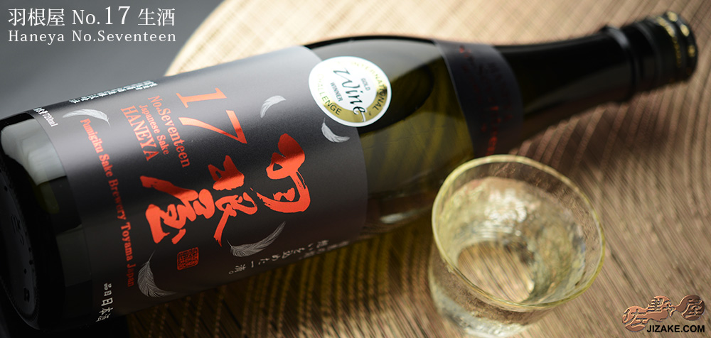 ◇羽根屋 No.17(ナンバーセブンティーン) 特別純米生酒 1800ml
