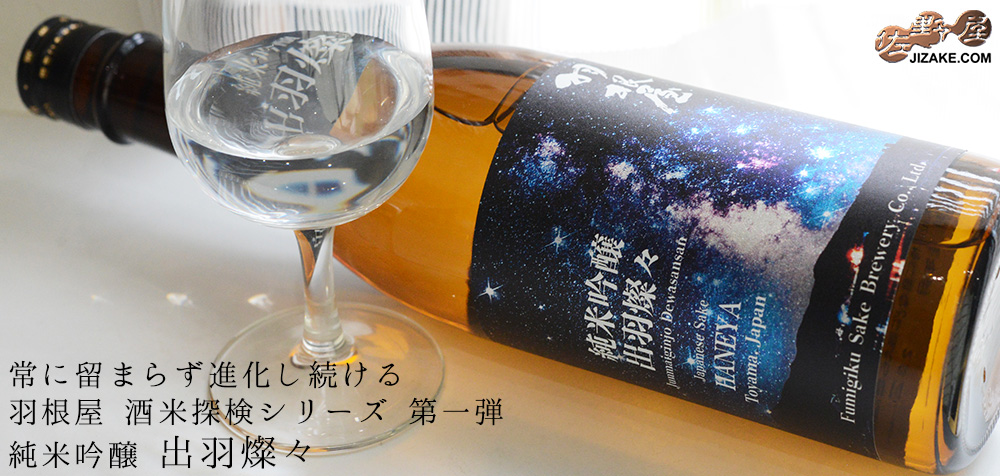 羽根屋　酒米探検シリーズ　第一弾　純米吟醸　出羽燦々　生酒 20261008