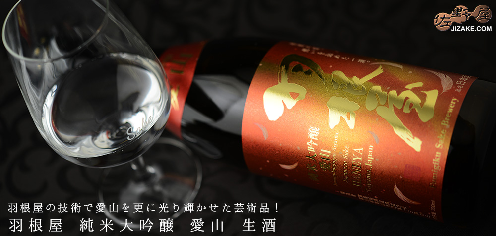 ◇羽根屋 純米大吟醸 愛山 生酒 720ml
