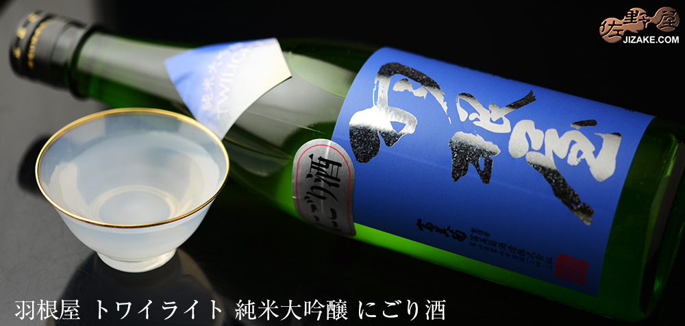 ◇羽根屋 純米吟醸 TWILIGHT(トワイライト) 純米大吟醸 にごり酒
