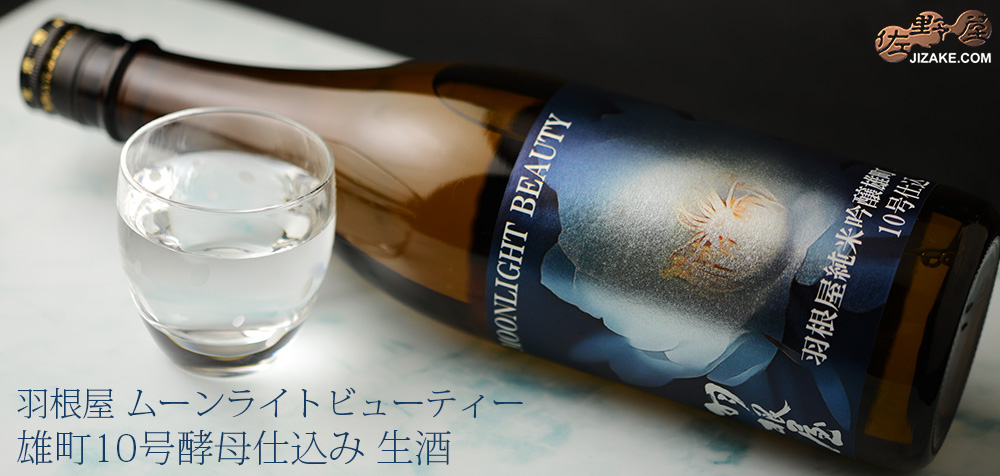 ◇羽根屋 Moonlight Beauty(ムーンライトビューティー) 雄町10号酵母仕込み 生酒