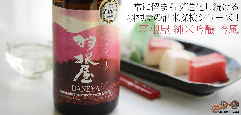 ◇羽根屋 酒米探検シリーズ 第二弾 純米吟醸 吟風