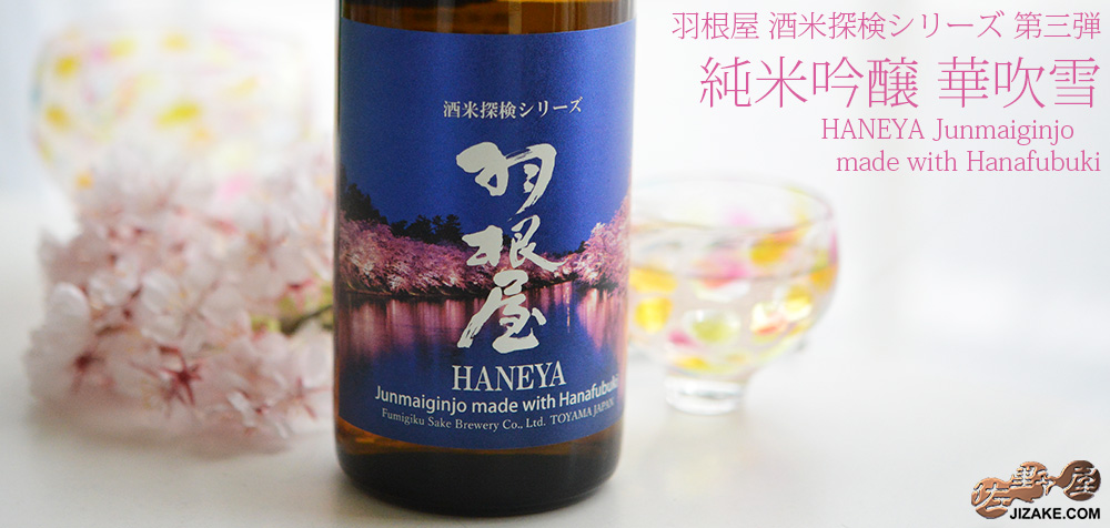  ◇羽根屋　酒米探検シリーズ　第三弾　純米吟醸　華吹雪　　