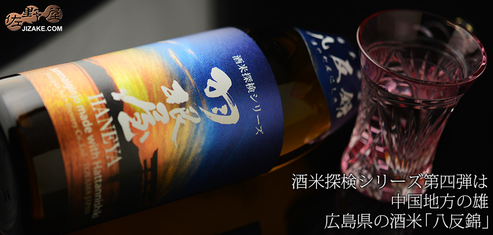 ◇羽根屋 酒米探検シリーズ 第四弾 純米吟醸 八反錦