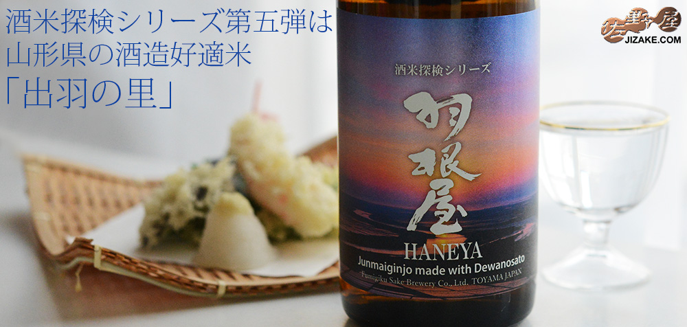 羽根屋　酒米探検シリーズ　第五弾　20251114