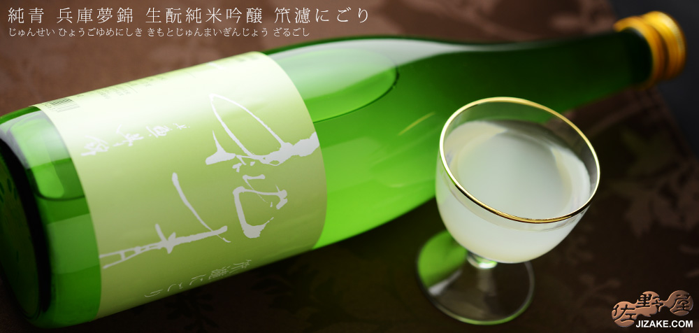 ◇純青 兵庫夢錦 生もと純米吟醸 笊濾(ざるごし)にごり 720ml